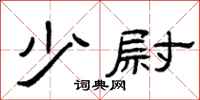 曾庆福少尉隶书怎么写