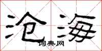 曾庆福沧海隶书怎么写