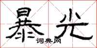 曾庆福暴光隶书怎么写