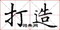 丁谦打造楷书怎么写