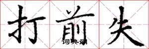 丁谦打前失楷书怎么写