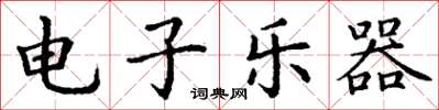 丁谦电子乐器楷书怎么写