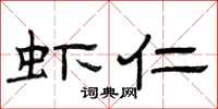 曾庆福虾仁隶书怎么写