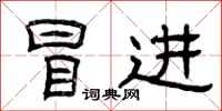 曾庆福冒进隶书怎么写