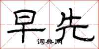 曾庆福早先隶书怎么写