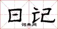 曾庆福日记隶书怎么写