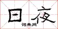 曾庆福日夜隶书怎么写