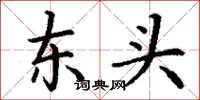 丁谦东头楷书怎么写