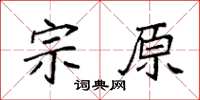 袁强宗原楷书怎么写
