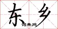丁谦东乡楷书怎么写