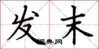丁谦发末楷书怎么写