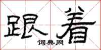 曾庆福跟着隶书怎么写