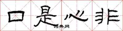 曾庆福口是心非隶书怎么写