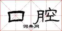 曾庆福口腔隶书怎么写