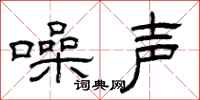 曾庆福噪声隶书怎么写
