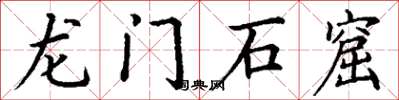丁谦龙门石窟楷书怎么写