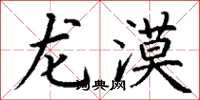 丁谦龙漠楷书怎么写