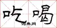 曾庆福吃喝隶书怎么写