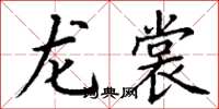 丁谦龙裳楷书怎么写