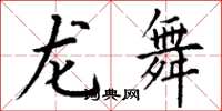 丁谦龙舞楷书怎么写