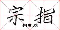 袁强宗指楷书怎么写