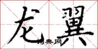 丁谦龙翼楷书怎么写