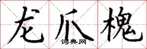丁谦龙爪槐楷书怎么写