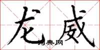 丁谦龙威楷书怎么写