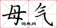 丁谦母气楷书怎么写