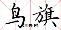 丁谦鸟旗楷书怎么写