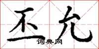 丁谦丕允楷书怎么写
