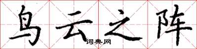 丁谦鸟云之阵楷书怎么写