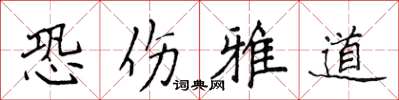 侯登峰恐伤雅道楷书怎么写
