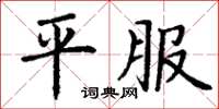 丁谦平服楷书怎么写
