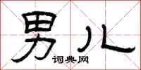 曾庆福男儿隶书怎么写