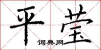 丁谦平莹楷书怎么写
