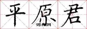 丁谦平原君楷书怎么写