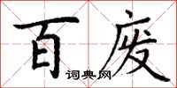 丁谦百废楷书怎么写