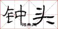 曾庆福钟头隶书怎么写