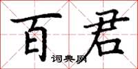 丁谦百君楷书怎么写