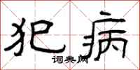 曾庆福犯病隶书怎么写
