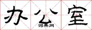 曾庆福办公室隶书怎么写
