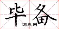 丁谦毕备楷书怎么写