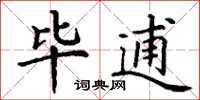 丁谦毕逋楷书怎么写