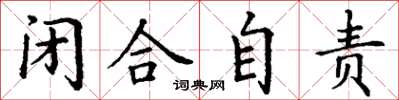 丁谦闭合自责楷书怎么写