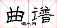 曾庆福曲谱隶书怎么写