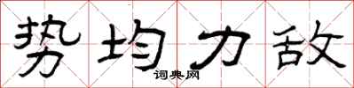 曾庆福势均力敌隶书怎么写