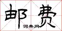 曾庆福邮费隶书怎么写