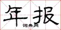 曾庆福年报隶书怎么写