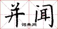 丁谦并闻楷书怎么写